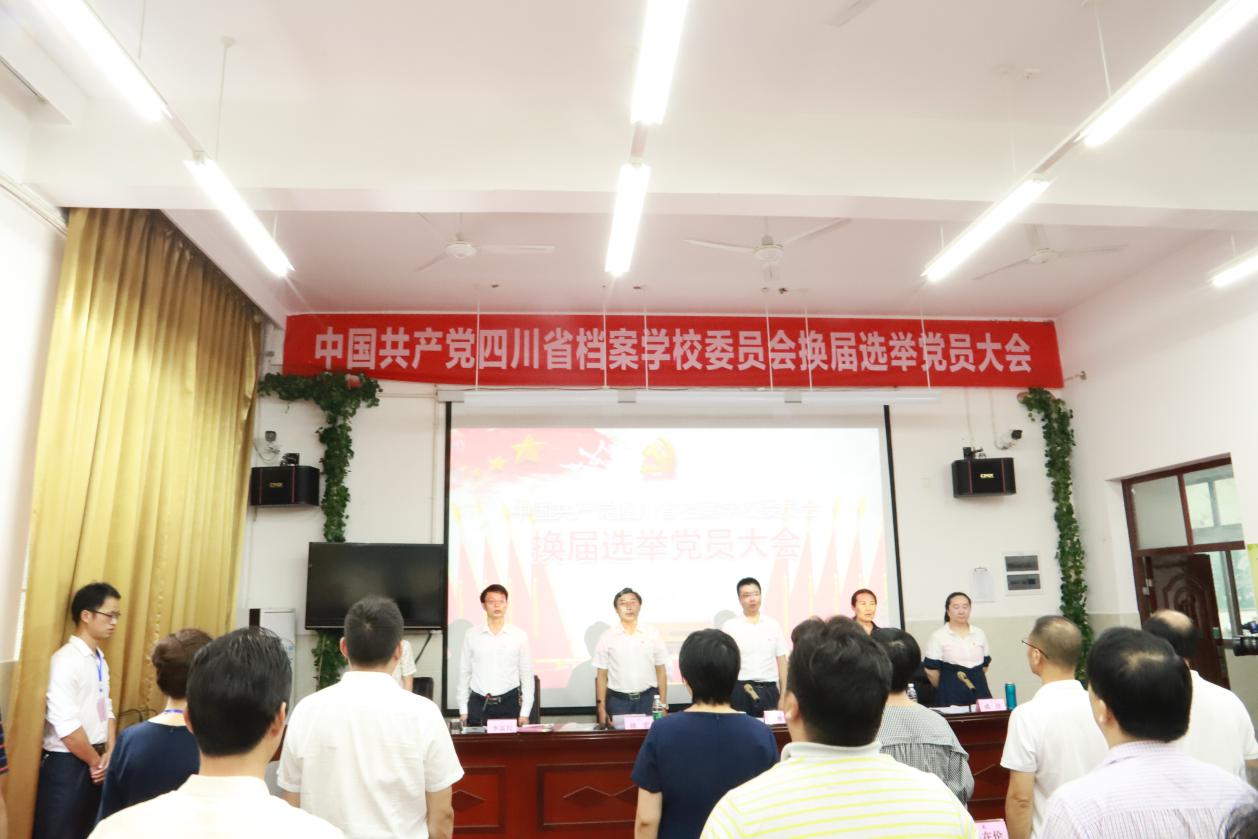 四川省檔案學(xué)校召開(kāi)黨委換屆選舉黨員大會(huì)