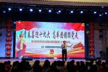 四川省檔案學(xué)校舉辦“青春喜迎十九大?高舉團旗跟黨走”主題團日活動