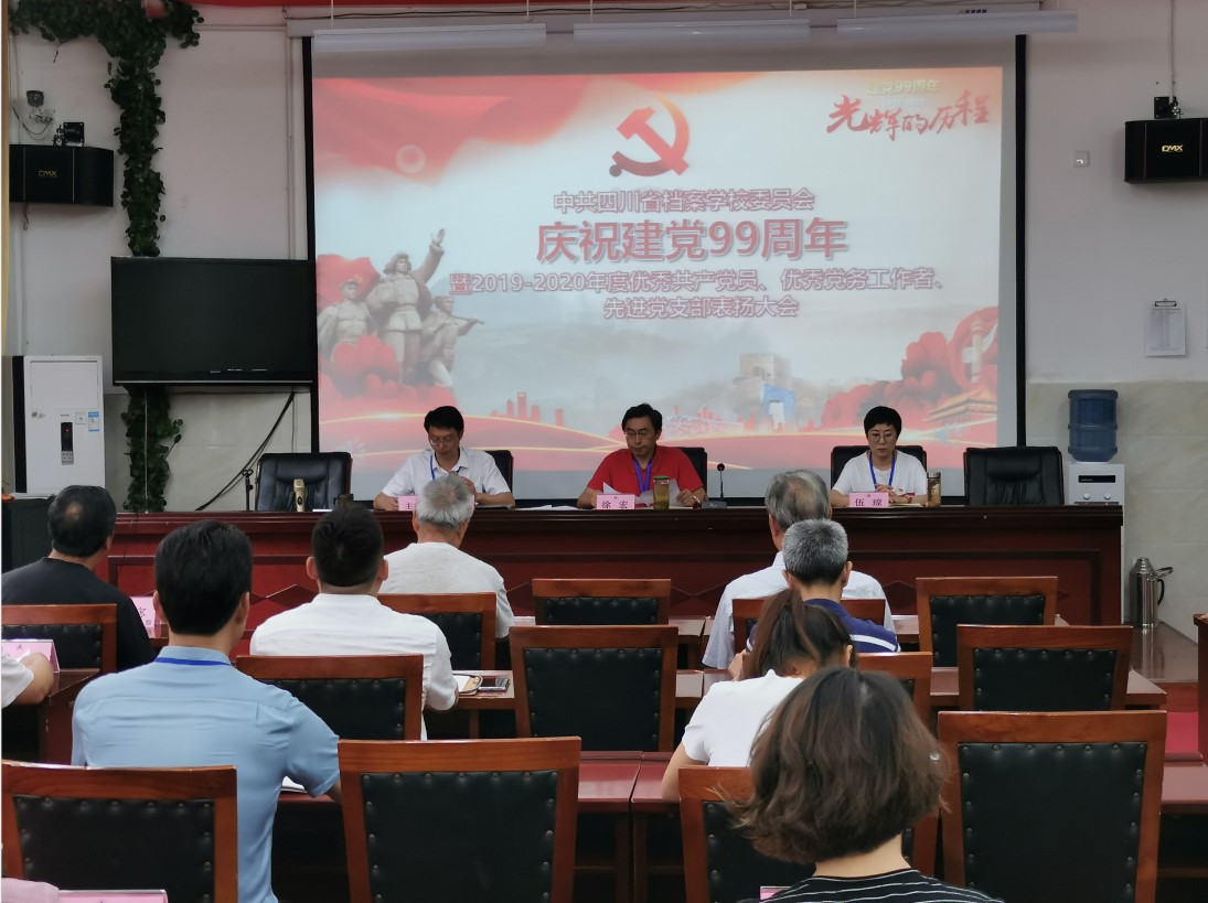 檔案校黨委召開(kāi)2019-2020年度優(yōu)秀共產(chǎn)黨員、優(yōu)秀黨務(wù)工作者、先進(jìn)黨支部表彰大會(huì)