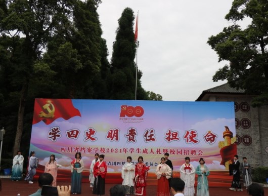 學(xué)四史 明責(zé)任 擔(dān)使命——檔案校隆重舉行2021年學(xué)生成人禮暨校園招聘會(huì)