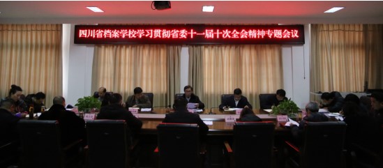 省檔案學(xué)校召開黨委會專題學(xué)習(xí)貫徹省委十一屆十次全會精神