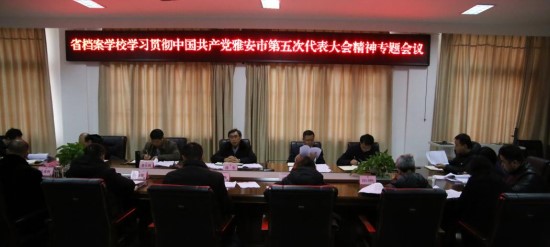 省檔案校召開黨委會專題學(xué)習(xí)中國共產(chǎn)黨雅安市第五次代表大會精神