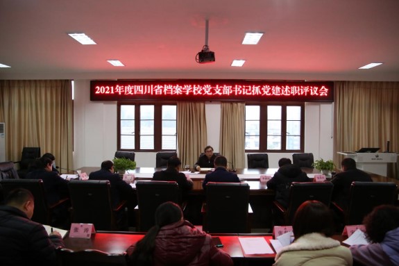 省檔案學(xué)校召開2021年度黨組織書記 抓黨建工作述職評議會