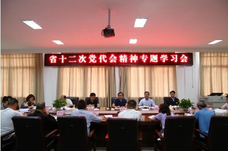 省檔案學(xué)校專題傳達(dá)學(xué)習(xí)省十二次黨代會精神
