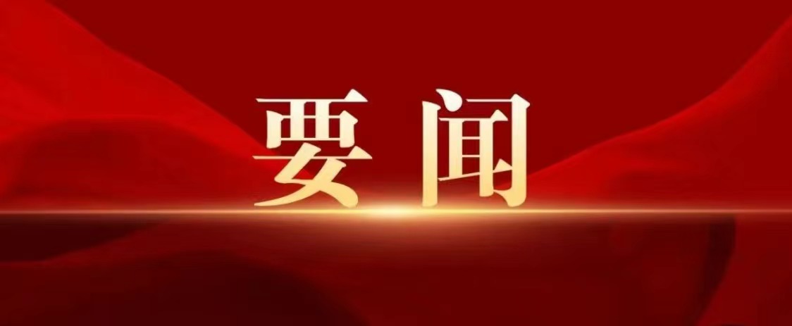 中國共產(chǎn)黨第二十屆中央委員會第三次全體會議公報