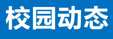 省檔案學(xué)校召開黨委（擴(kuò)大）會專題傳達(dá)學(xué)習(xí)黨的二十屆三中全會精神和省檔案館館務(wù)會精神