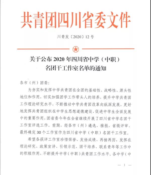 喜報！蘭臺名團干工作室被評為“2020年四川省中學（中職）名團干工作室！”