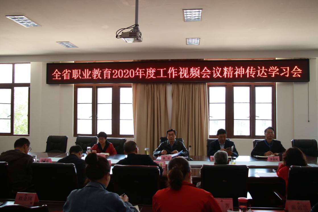 四川省檔案學(xué)校傳達(dá)2020年全省中等職業(yè)教育工作視頻會(huì)議精神