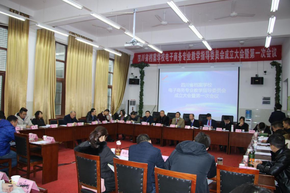 四川省檔案學(xué)校召開(kāi)電子商務(wù)專(zhuān)業(yè)教學(xué)指導(dǎo)委員會(huì)成立大會(huì)