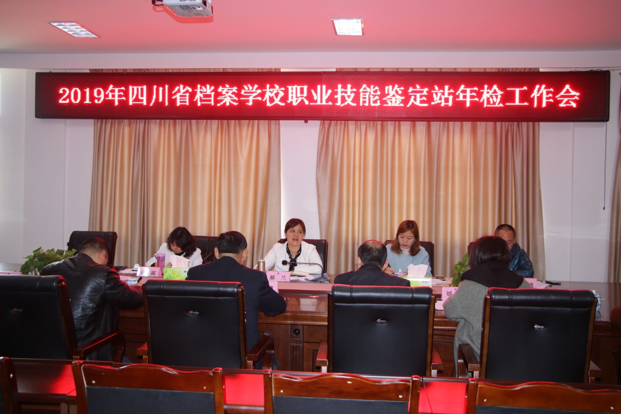 2019年四川省檔案學(xué)校職業(yè)技能鑒定站年檢工作會簡報