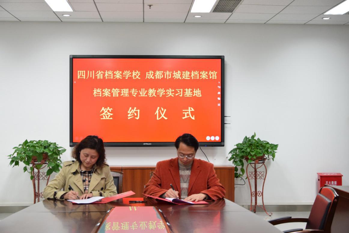四川省檔案學(xué)校與成都市城建檔案館簽訂實(shí)訓(xùn)合作協(xié)議
