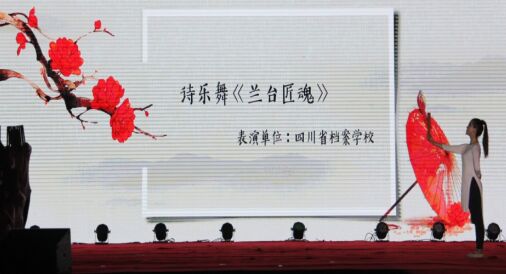 我校在四川省第九屆中小學(xué)生藝術(shù)展演活動(dòng)中榮獲佳績(jī)