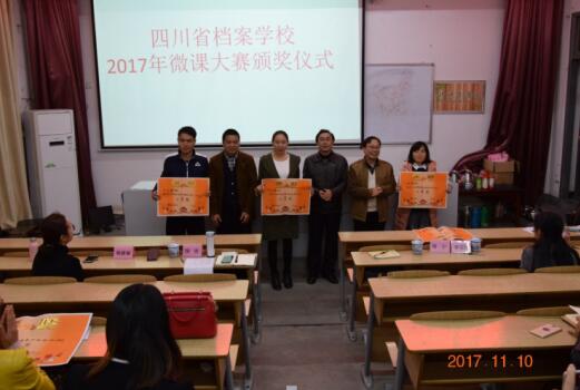 四川省檔案學(xué)校首屆微課制作大賽隆重舉行
