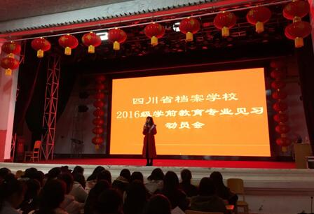 2016級學(xué)前教育專業(yè)召開校內(nèi)見習(xí)動員會