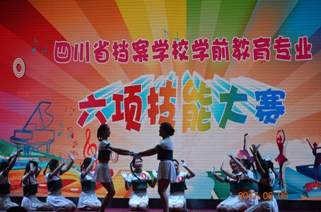 四川省檔案學(xué)校2015級(jí)學(xué)前教育專業(yè)六項(xiàng)技能大賽圓滿結(jié)束