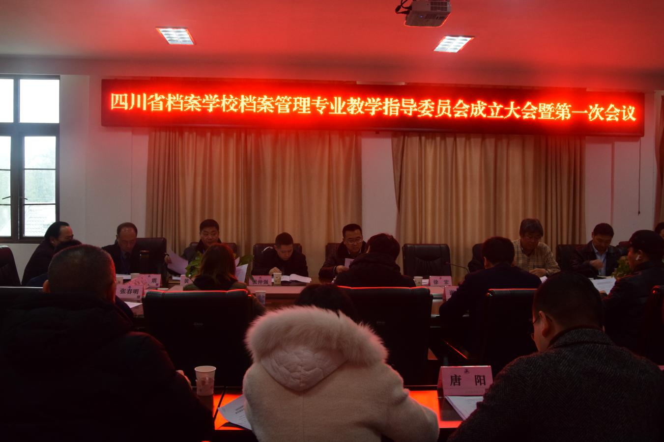 四川省檔案學(xué)校檔案管理專(zhuān)業(yè)教學(xué)指導(dǎo)委員會(huì)成立大會(huì)暨第一次會(huì)議順利召開(kāi)
