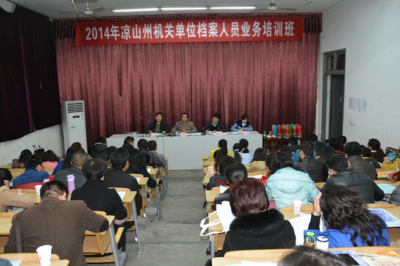 2014年涼山州機關單位檔案人員業(yè)務培訓班