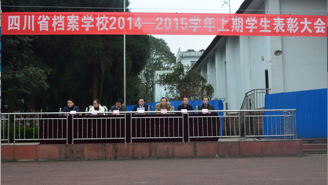 檔案校召開(kāi)2014-2015學(xué)年上期先進(jìn)班集體和優(yōu)秀學(xué)生表彰大會(huì)