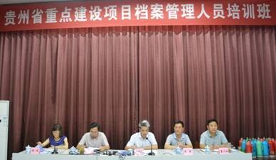 我校成功舉辦貴州省重點建設項目檔案管理人員培訓班