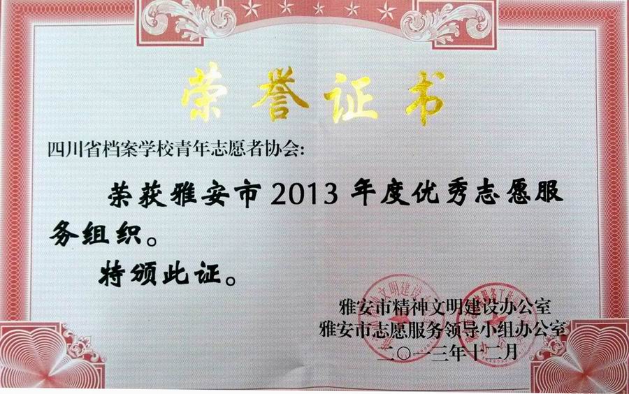 我校青年志愿者協(xié)會(huì)榮獲“雅安市2013年度優(yōu)秀志愿服務(wù)組織”榮譽(yù)稱號(hào)