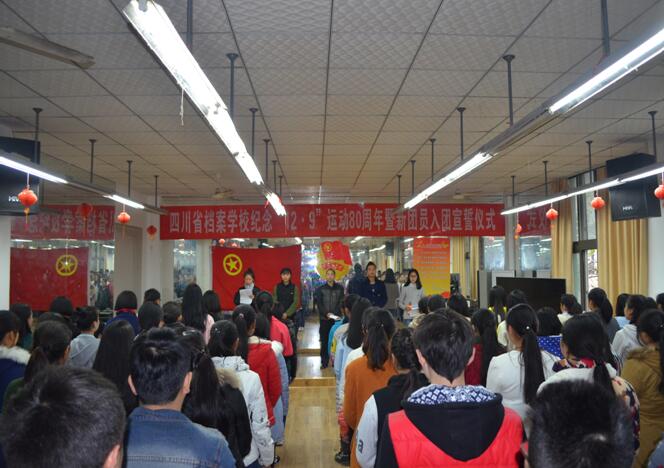 校團(tuán)委舉行紀(jì)念“12&#8226;9”運(yùn)動(dòng)80周年暨新團(tuán)員入團(tuán)宣誓儀式