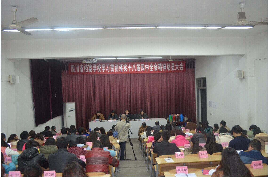 四川省檔案學校召開黨的十八屆四中全會精神學習動員大會