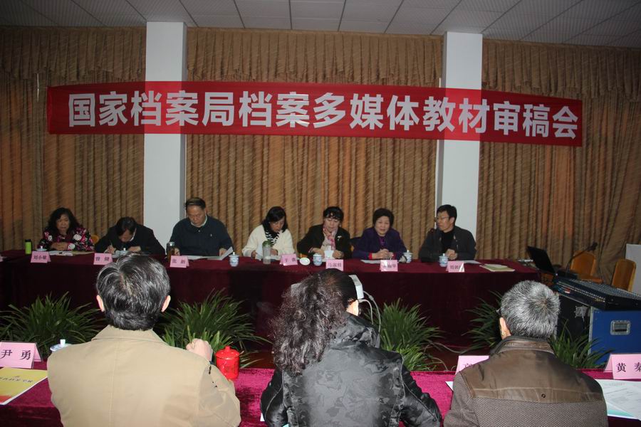 國(guó)家檔案局檔案多媒體教材審稿會(huì)在四川省檔案學(xué)校成功召開