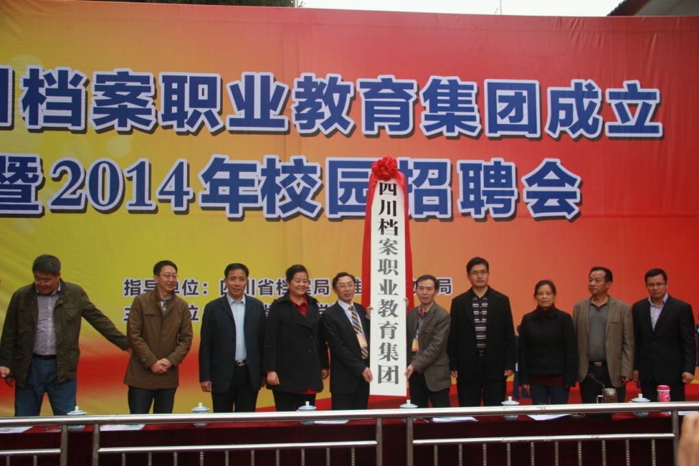 全國(guó)首家檔案職業(yè)教育集團(tuán)在四川省檔案學(xué)校掛牌成立