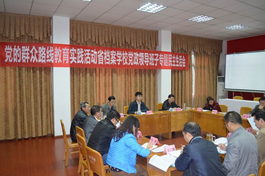 省檔案學校召開黨的群眾路線教育實踐活動領(lǐng)導班子專題民主生活會