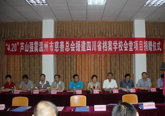 “4.20”蘆山強震溫州市慈善總會援建四川省檔案學(xué)校會堂項目捐贈儀式