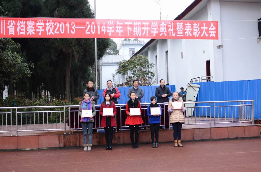 四川省檔案學(xué)校舉行2013-2014學(xué)年下期開(kāi)學(xué)典禮暨表彰大會(huì)