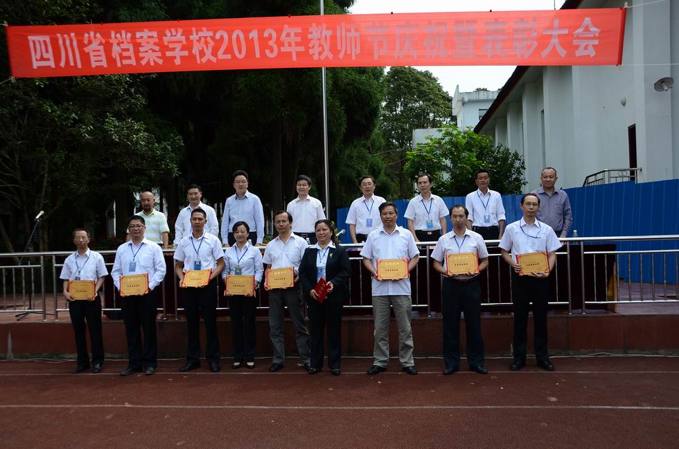 四川省檔案學(xué)校舉行2013年教師節(jié)慶祝暨表彰大會