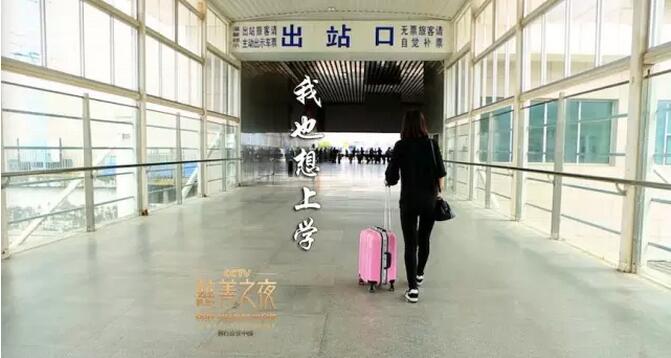 CCTV慈善之夜丨關注四川省檔案學校“授漁助學”