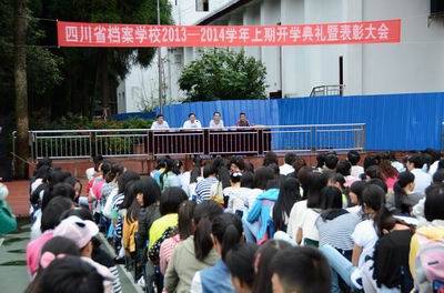 四川省檔案學(xué)校舉行2013-2014學(xué)年上期開學(xué)典禮暨表彰大會