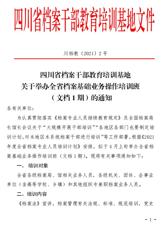 關(guān)于舉辦全省檔案基礎(chǔ)業(yè)務(wù)操作培訓(xùn)班（文檔1期）的通知
