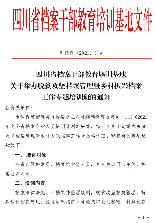 關(guān)于舉辦脫貧攻堅(jiān)檔案管理暨鄉(xiāng)村振興檔案工作專題培訓(xùn)班的通知