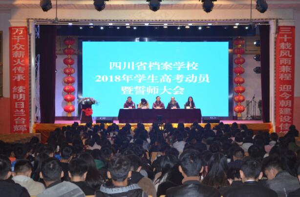 四川省檔案學校舉行2018年學生高考動員暨誓師大會