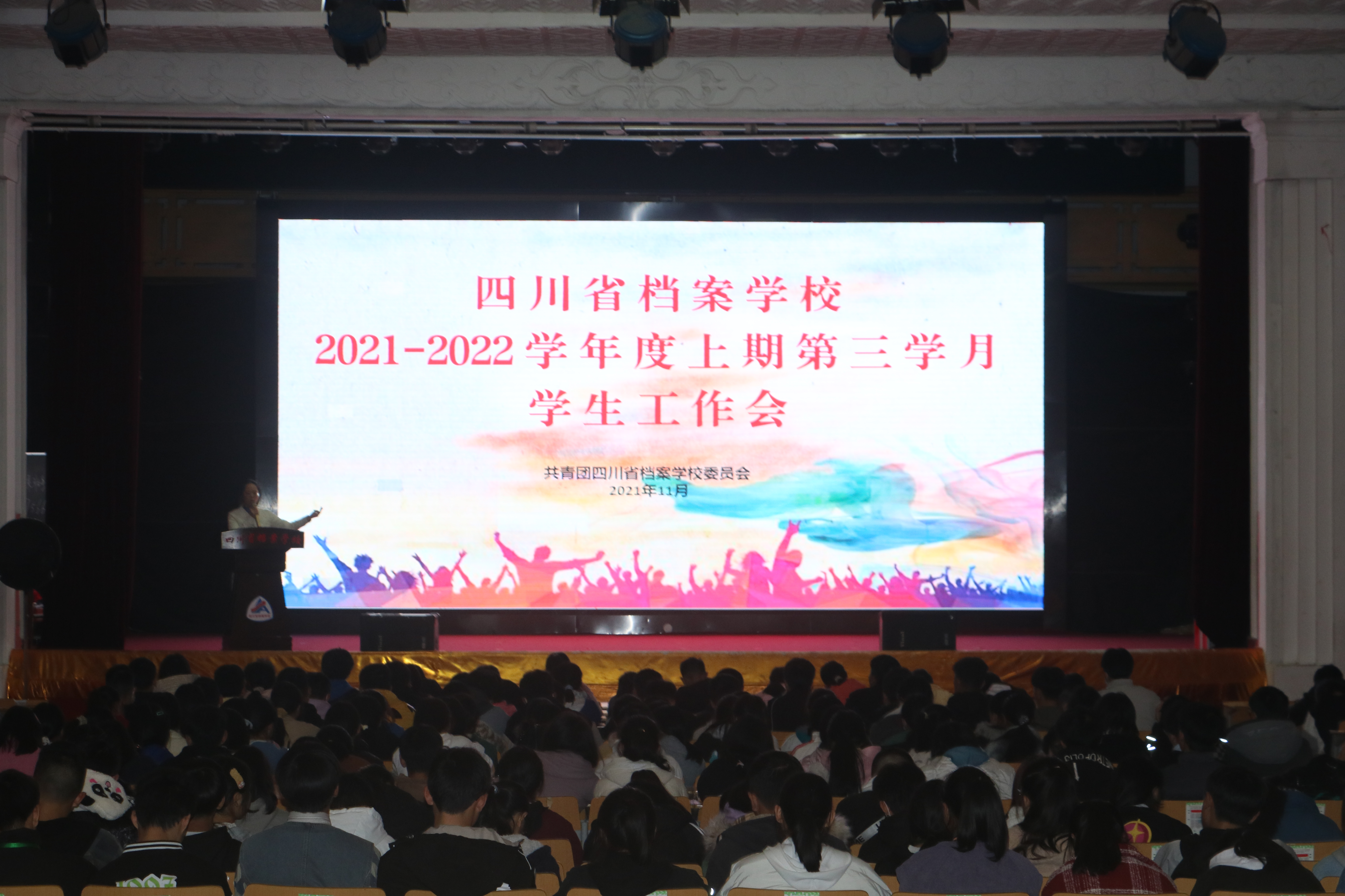 四川省檔案學(xué)校召開(kāi)2021-2022學(xué)年度上期第三學(xué)月學(xué)生工作會(huì)