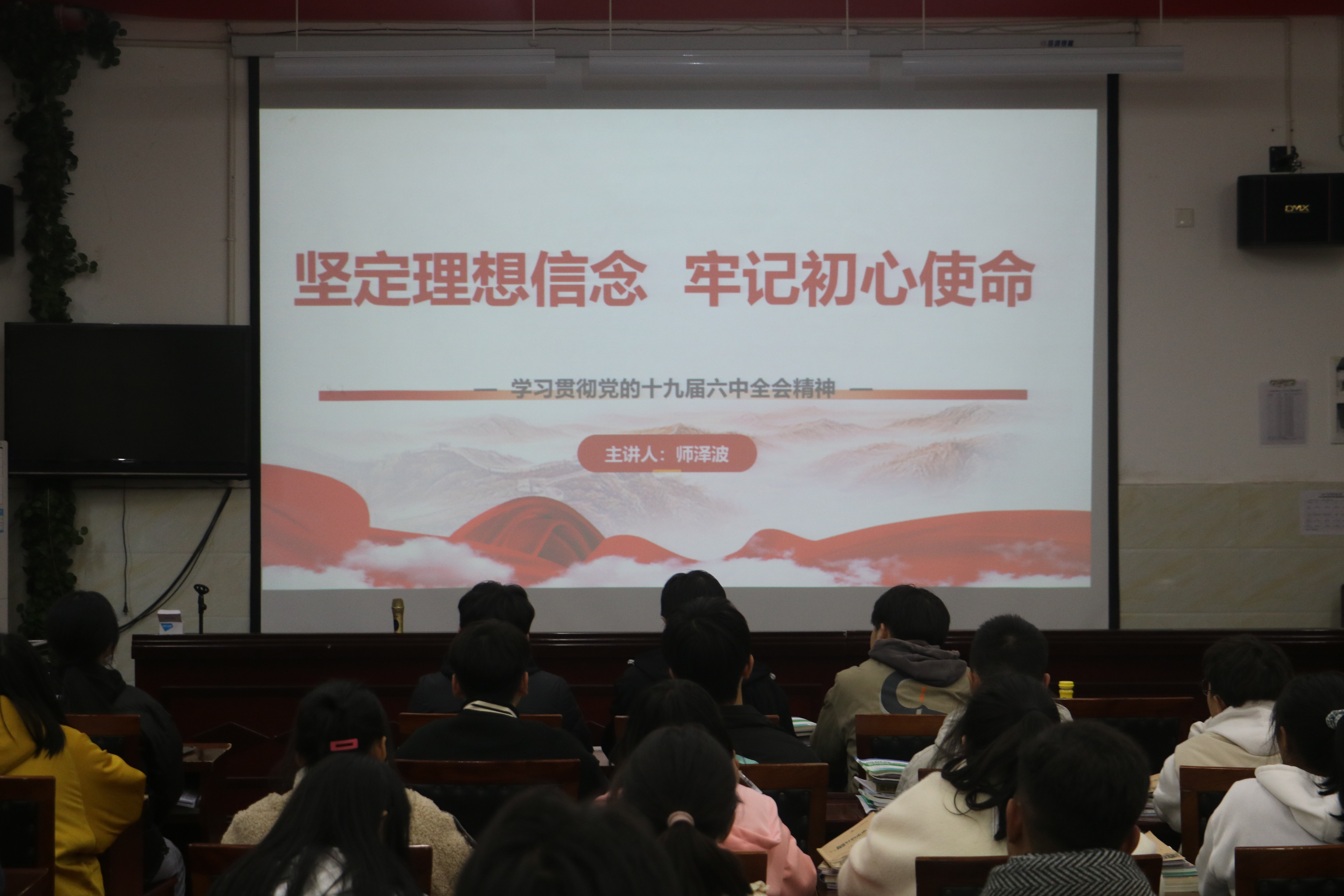 堅(jiān)定理想信念 牢記初心使命 ——黨的十九屆六中全會(huì)精神宣講開(kāi)講