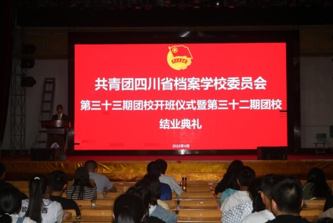 省檔案學(xué)校舉行第三十三期團(tuán)校開(kāi)班儀式暨三十二期團(tuán)校結(jié)業(yè)典禮