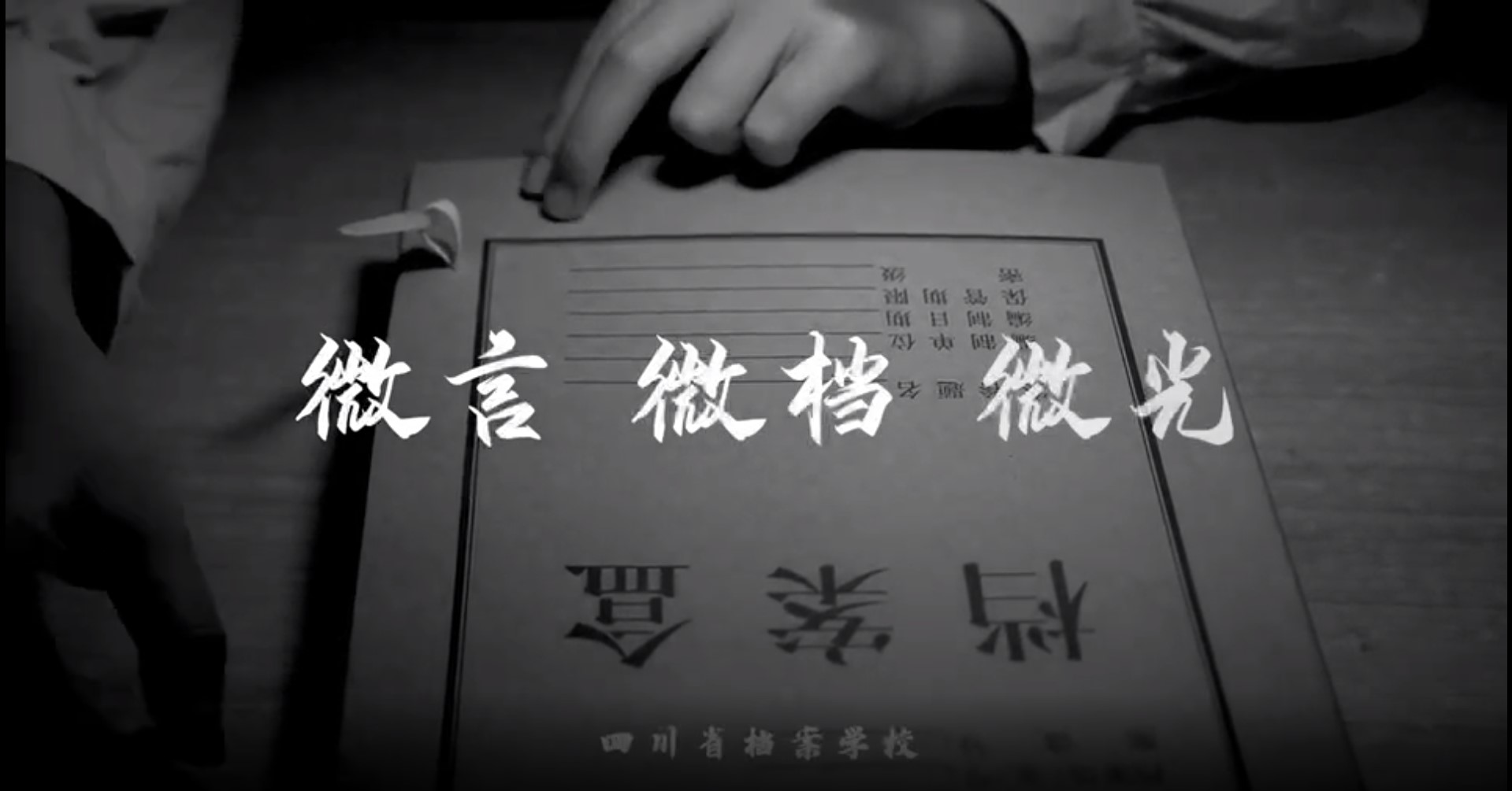 微言、微檔、微光