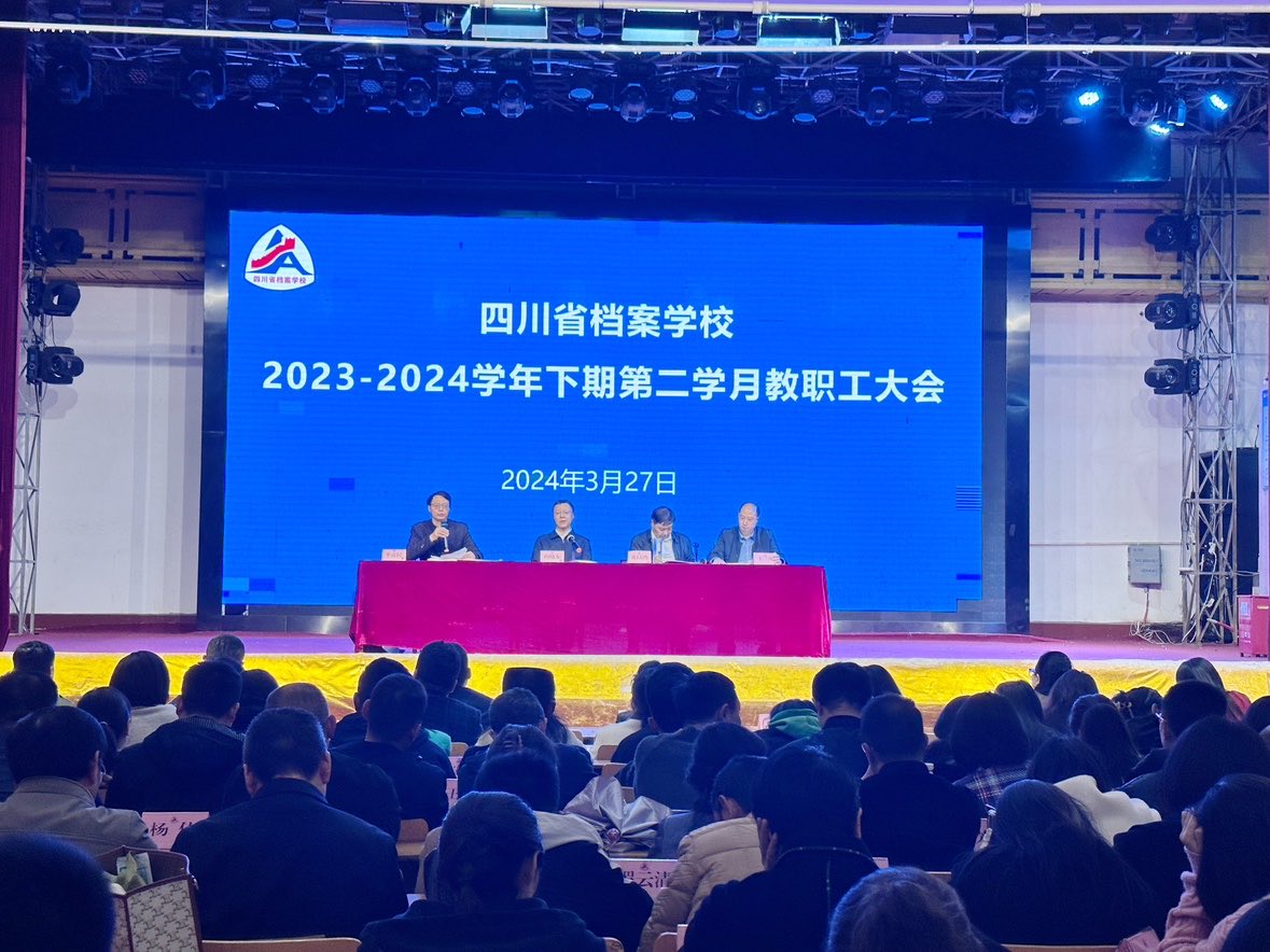 省檔案學(xué)校召開2023-2024學(xué)年下期第二學(xué)月教職工大會