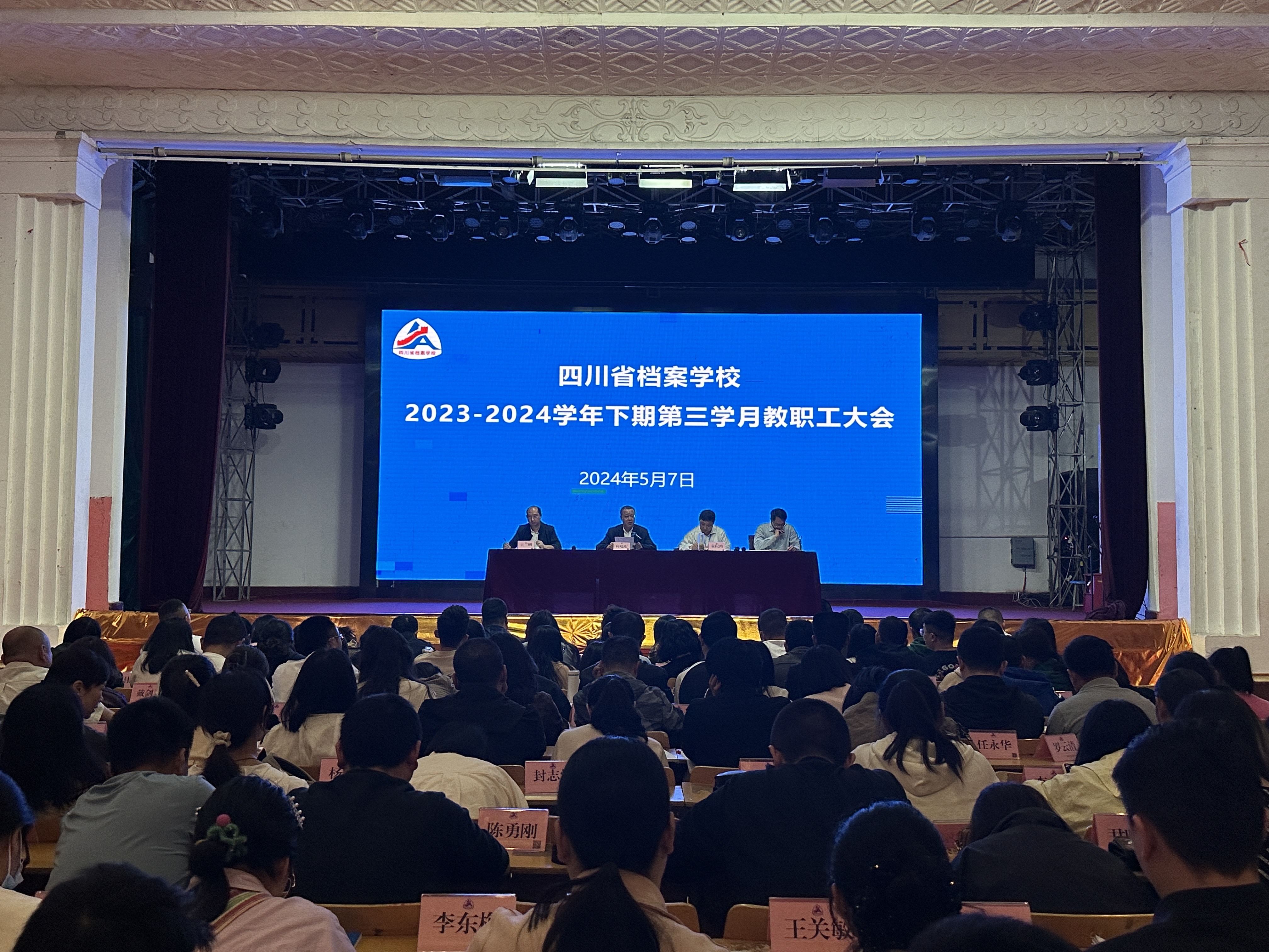 省檔案學(xué)校召開2023-2024學(xué)年下期第三學(xué)月教職工大會