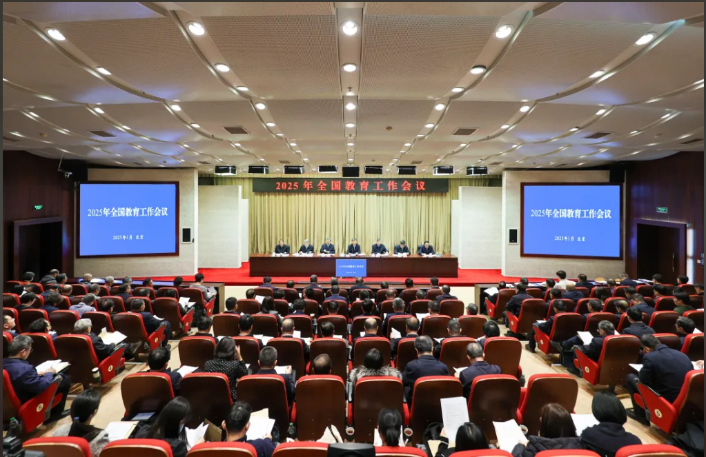 2025年全國(guó)教育工作會(huì)議召開(kāi)