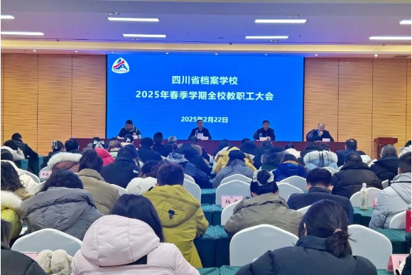 奮楫揚(yáng)帆啟新程 凝心聚力譜新篇——四川省檔案學(xué)校召開2025年春季學(xué)期教職工大會